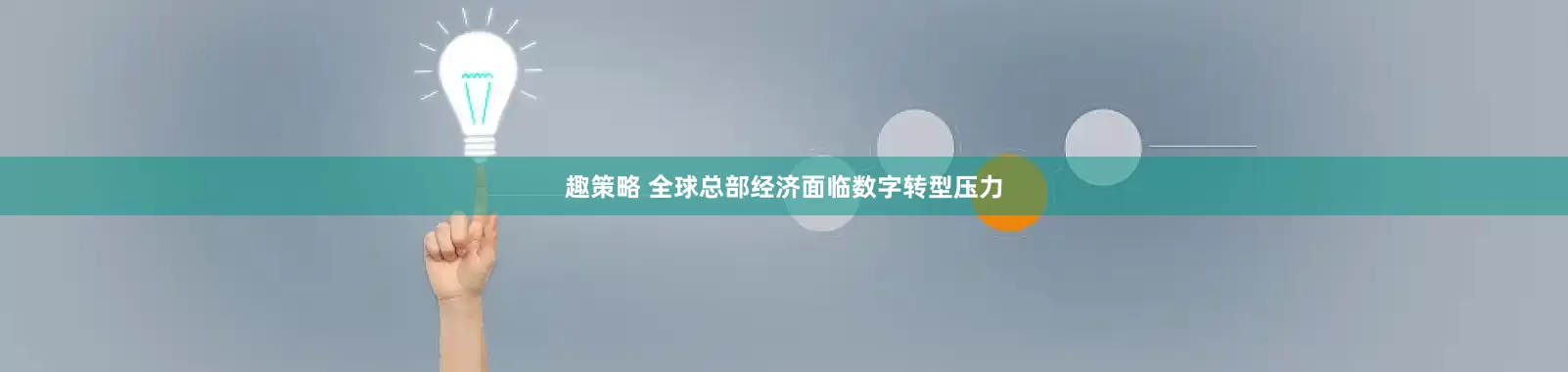 趣策略 全球总部经济面临数字转型压力